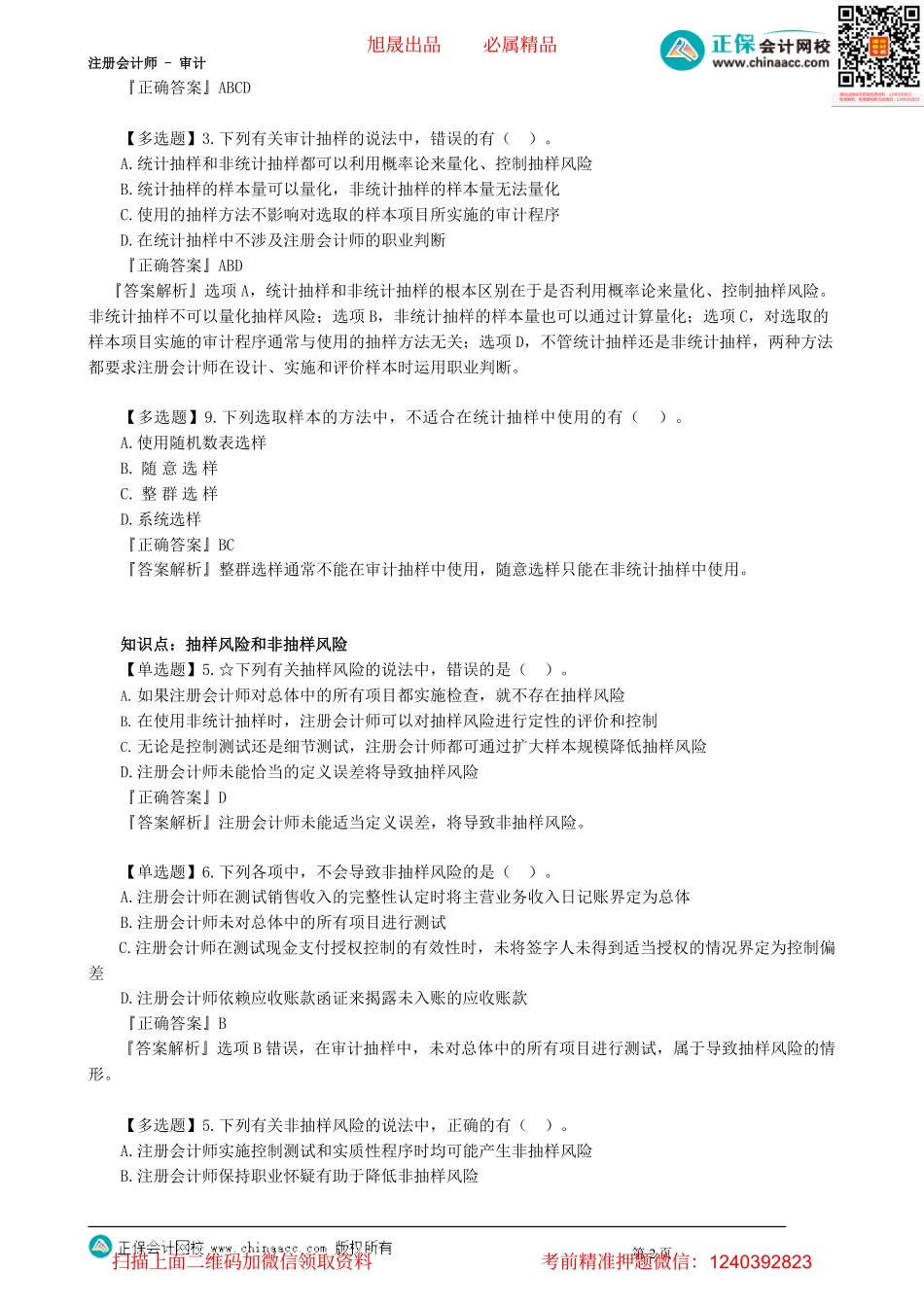 第0401讲　审计抽样方法_create.pdf_第2页