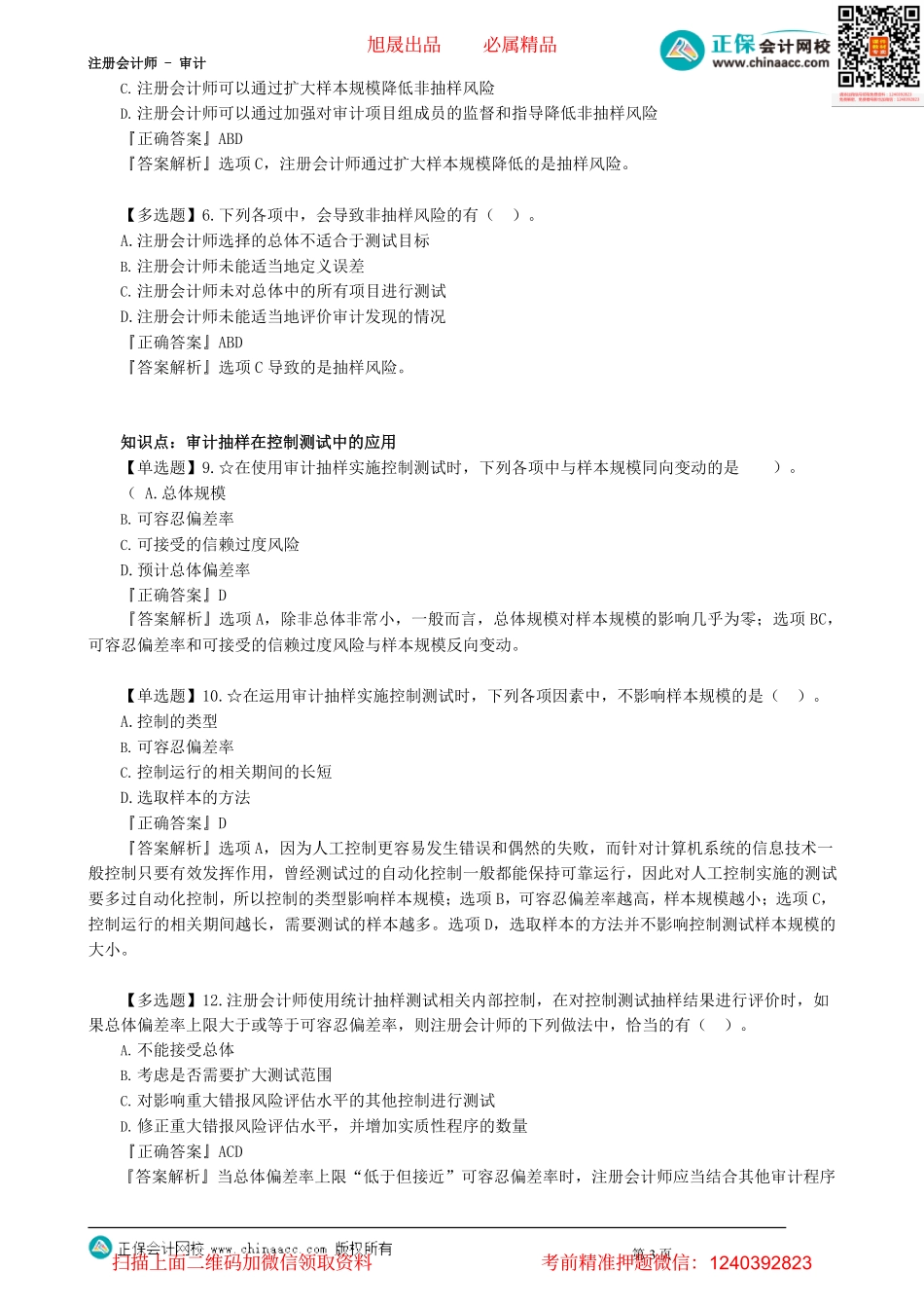 第0401讲　审计抽样方法_create.pdf_第3页