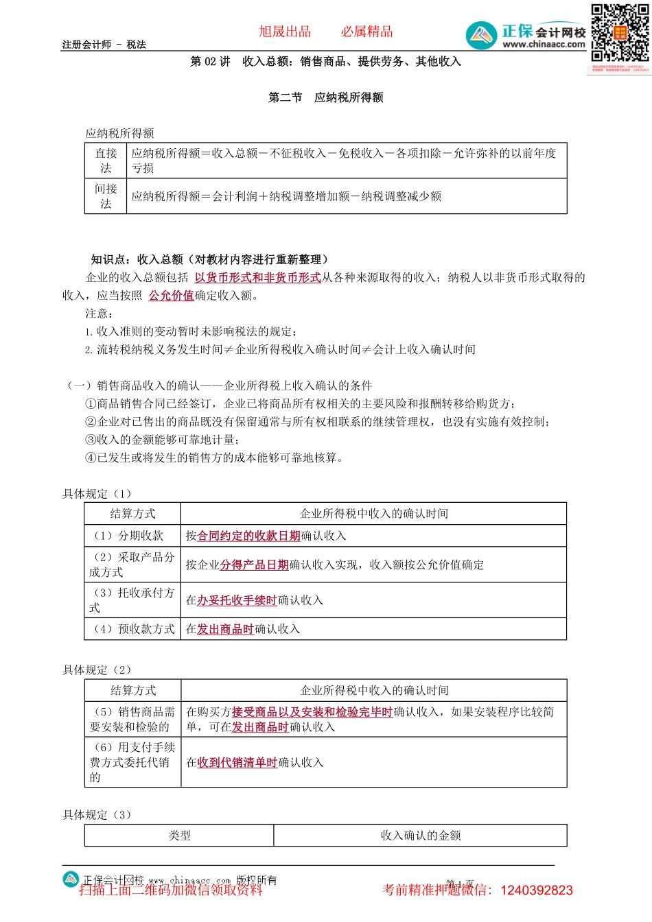 第0402讲　收入总额：销售商品、提供劳务、其他收入_create.pdf_第1页