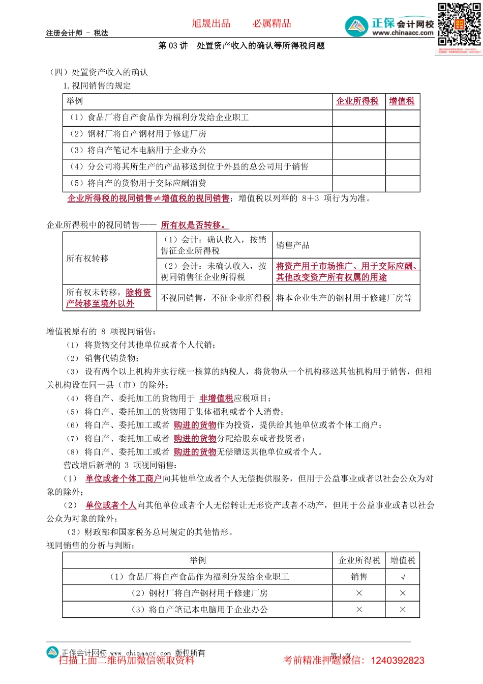 第0403讲　处置资产收入的确认等所得税问题_create.pdf_第1页