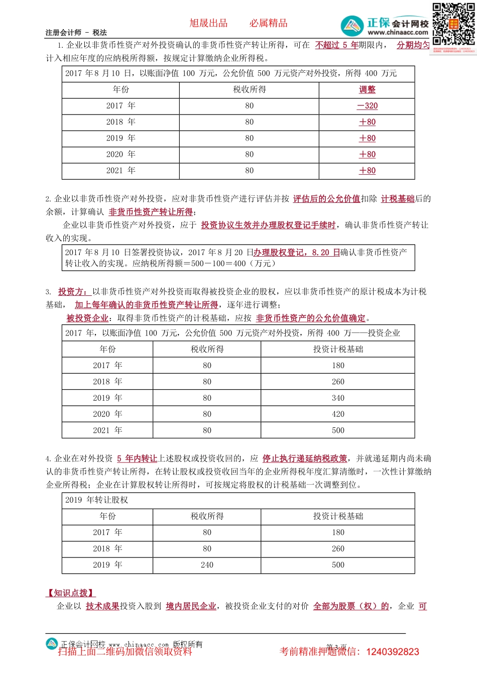 第0403讲　处置资产收入的确认等所得税问题_create.pdf_第3页