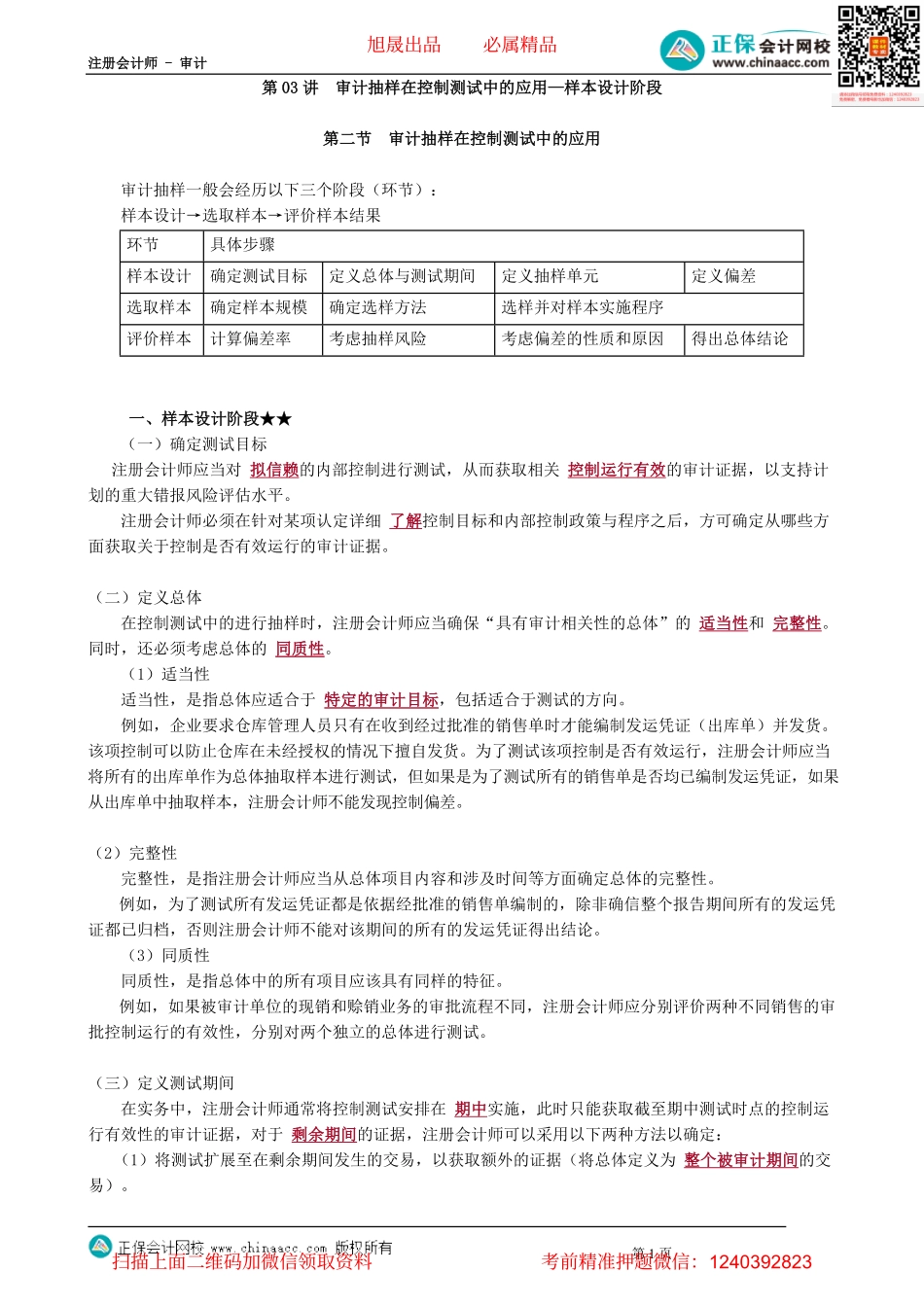 第0403讲　审计抽样在控制测试中的应用—样本设计阶段_create.pdf_第1页
