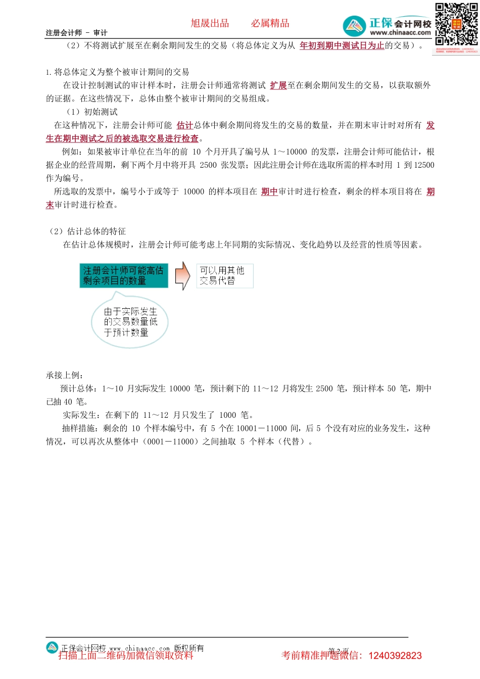 第0403讲　审计抽样在控制测试中的应用—样本设计阶段_create.pdf_第2页