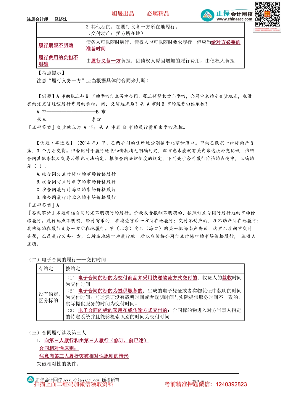 第0404讲　合同效力、履行规则、按份之债与连带之债_create.pdf_第2页