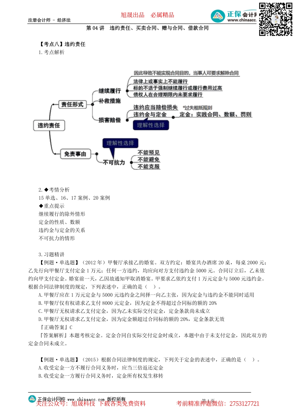 第0404讲　违约责任、买卖合同、赠与合同、借款合同_create.pdf_第1页