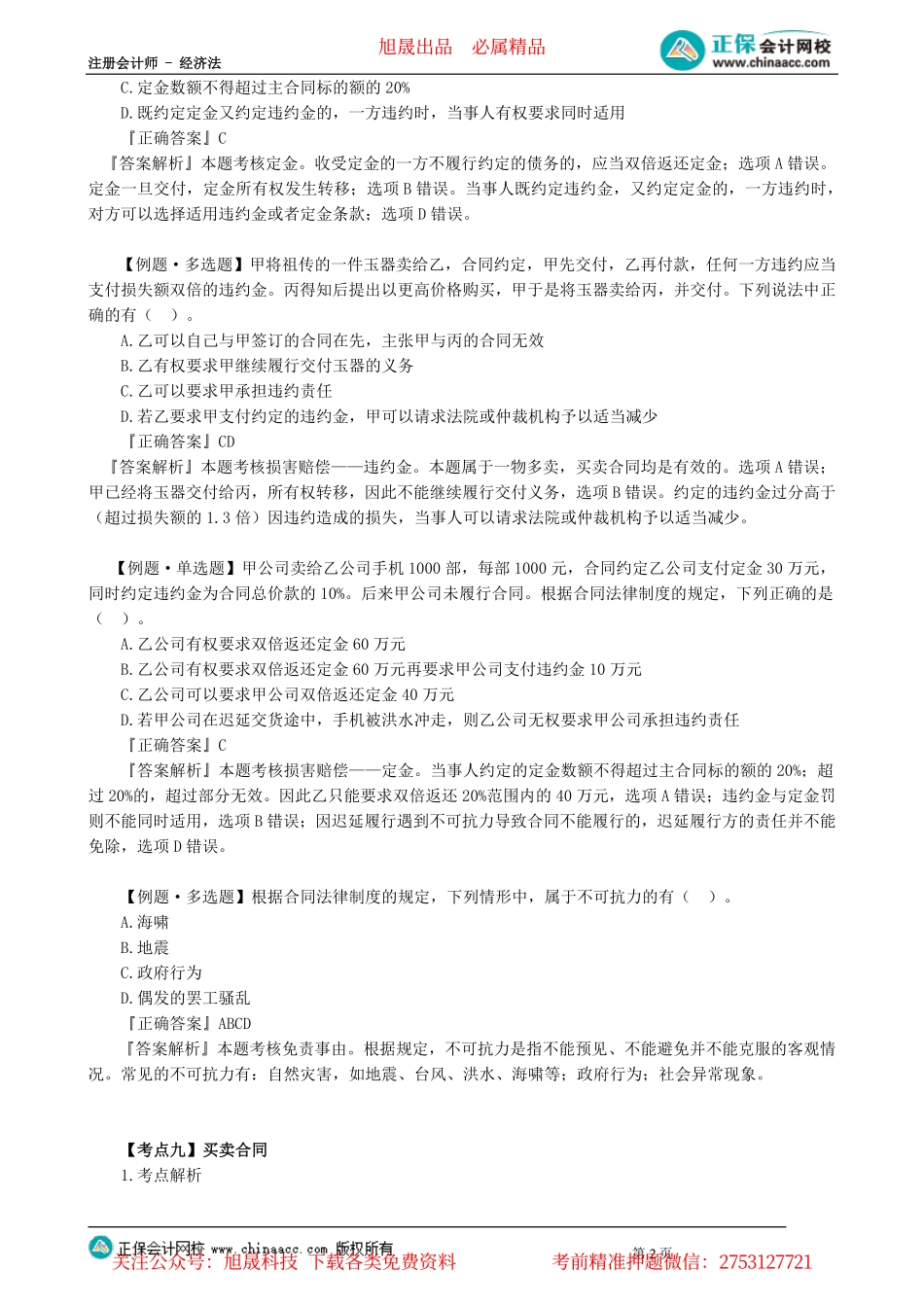 第0404讲　违约责任、买卖合同、赠与合同、借款合同_create.pdf_第2页
