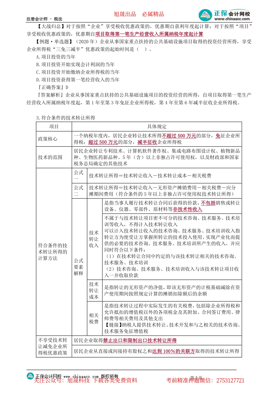 第0406讲　免征与减征、15％优惠税率的企业、小微企业优惠_create.pdf_第2页