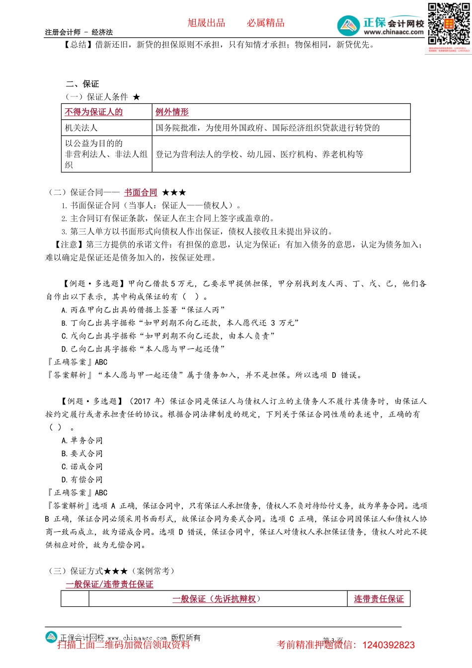 第0407讲　合同担保概述、保证方式_create.pdf_第3页