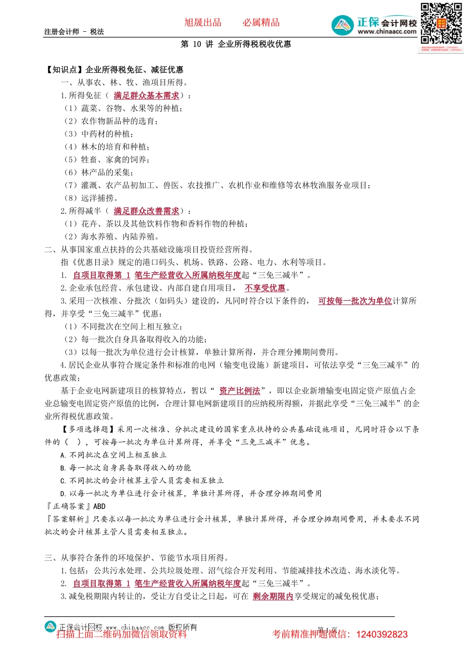 第0410讲　企业所得税税收优惠_create.pdf_第1页