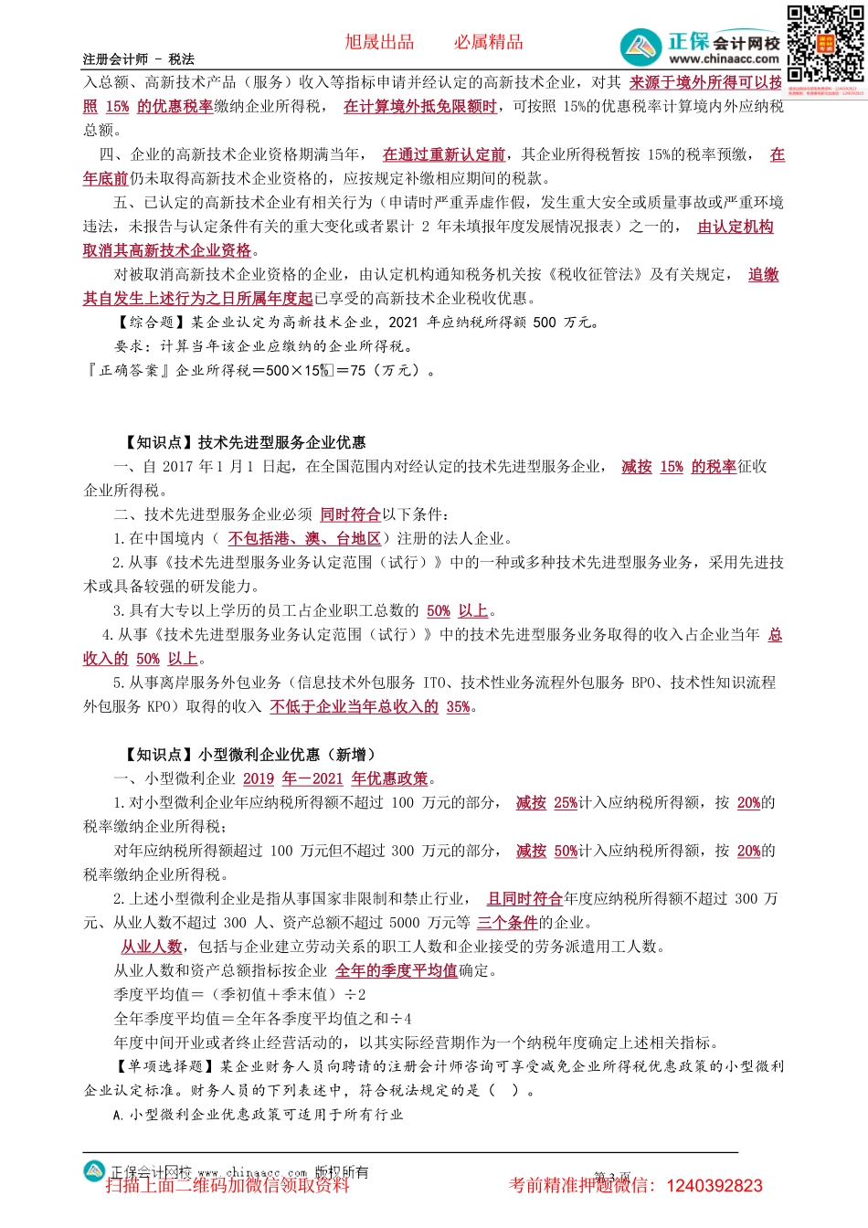 第0410讲　企业所得税税收优惠_create.pdf_第3页