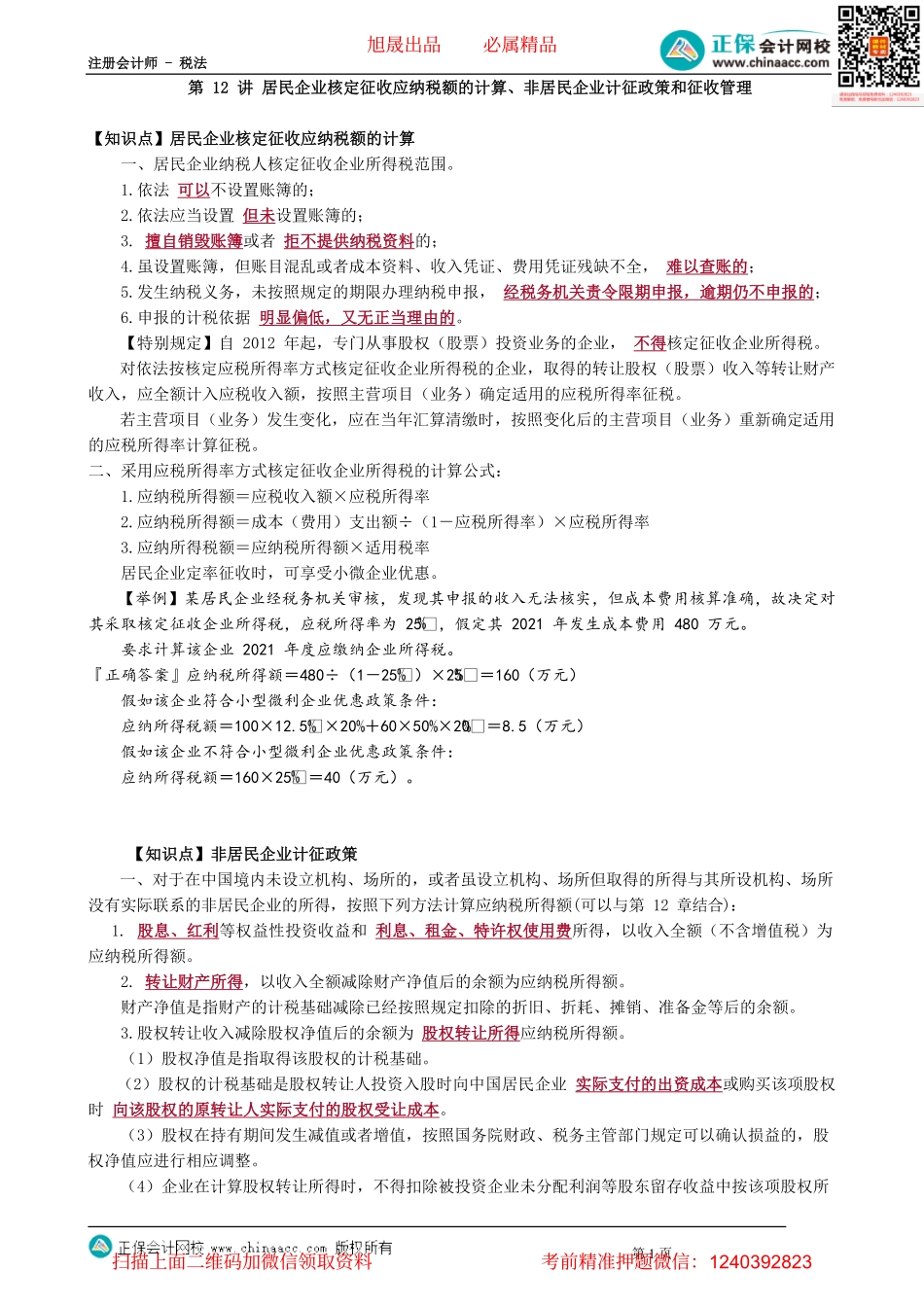 第0412讲　居民企业核定征收应纳税额的计算、非居民企业计征政策和征收管理_create.pdf_第1页