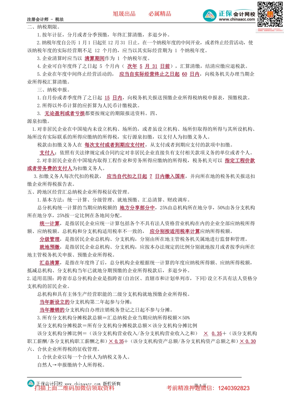 第0412讲　居民企业核定征收应纳税额的计算、非居民企业计征政策和征收管理_create.pdf_第3页