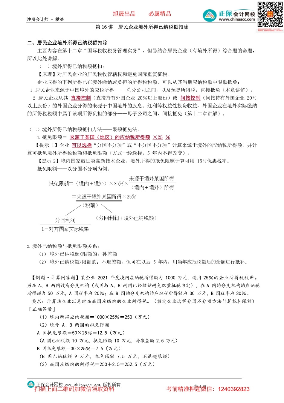 第0416讲　居民企业境外所得已纳税额扣除_create.pdf_第1页