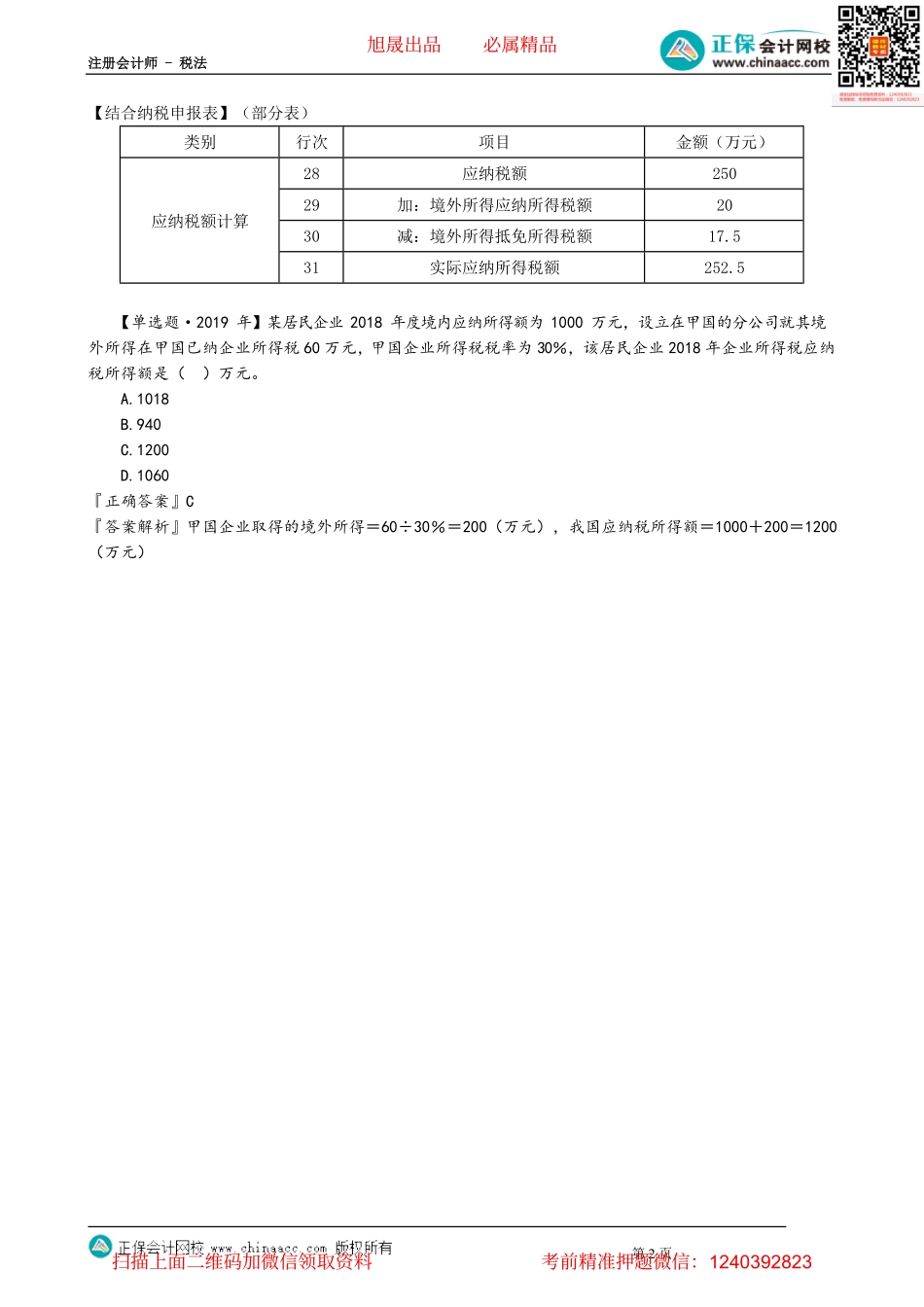 第0416讲　居民企业境外所得已纳税额扣除_create.pdf_第2页