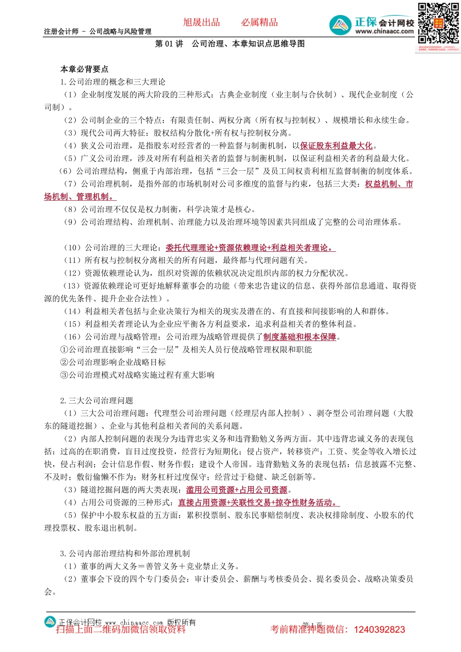 第0501讲　公司治理、本章知识点思维导图-_create.pdf_第1页