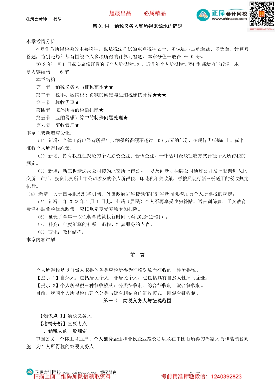 第0501讲　纳税义务人和所得来源地的确定_create.pdf_第1页