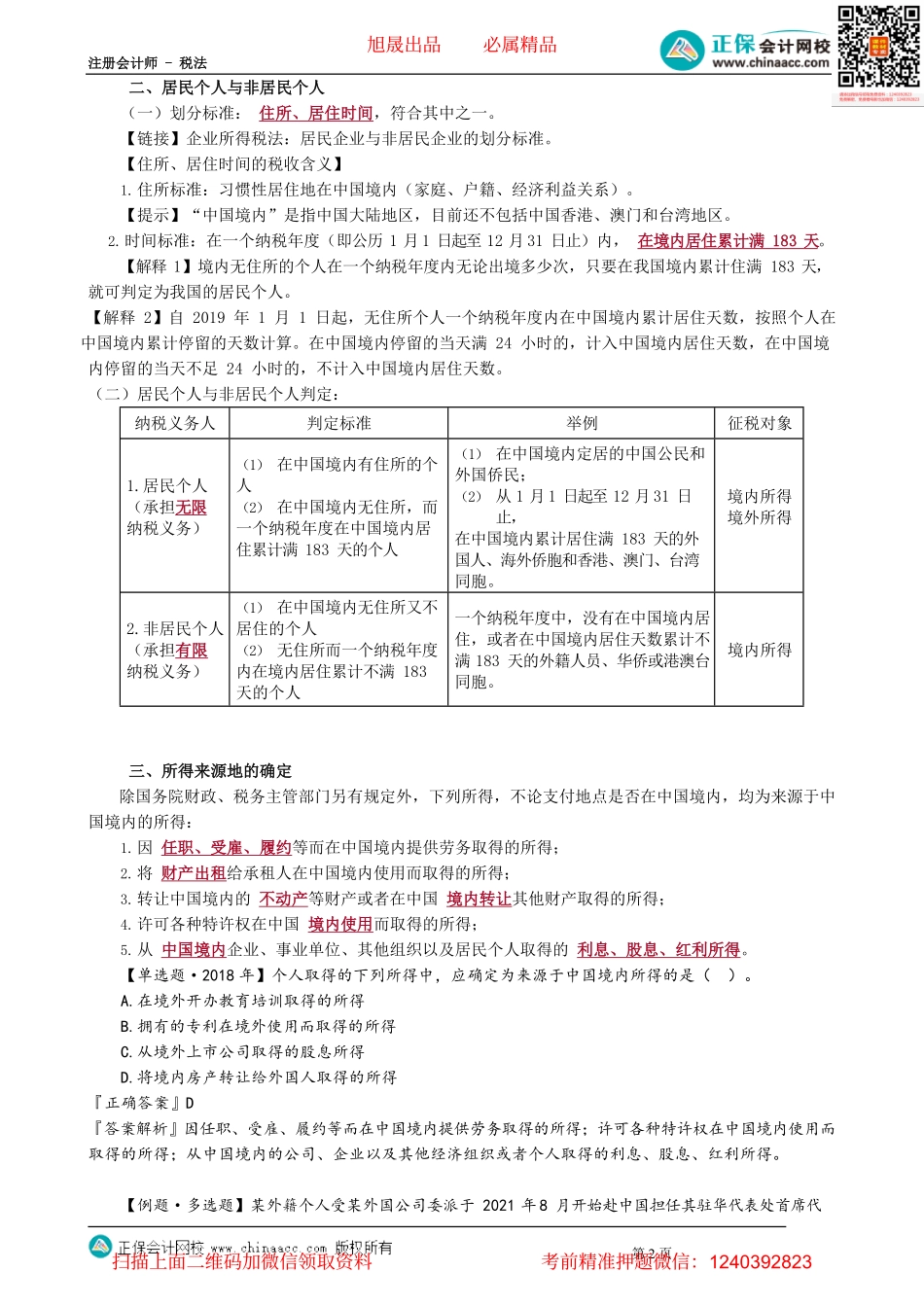 第0501讲　纳税义务人和所得来源地的确定_create.pdf_第2页