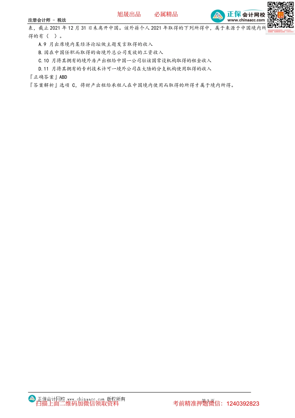 第0501讲　纳税义务人和所得来源地的确定_create.pdf_第3页