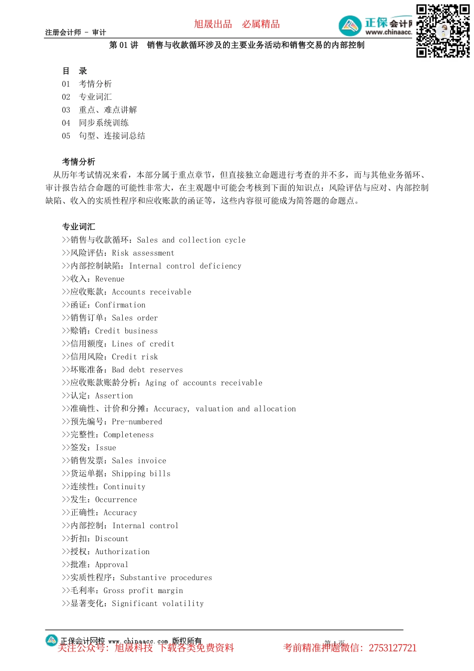 第0501讲　销售与收款循环涉及的主要业务活动和销售交易的内部控制_create.pdf_第1页