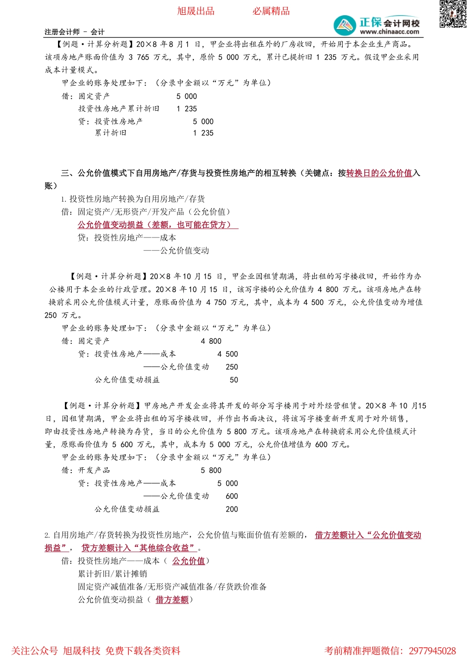 第0502讲　投资性房地产的转换与处置.pdf_第2页