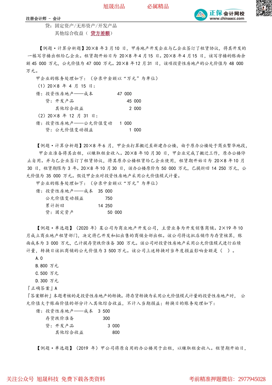 第0502讲　投资性房地产的转换与处置.pdf_第3页