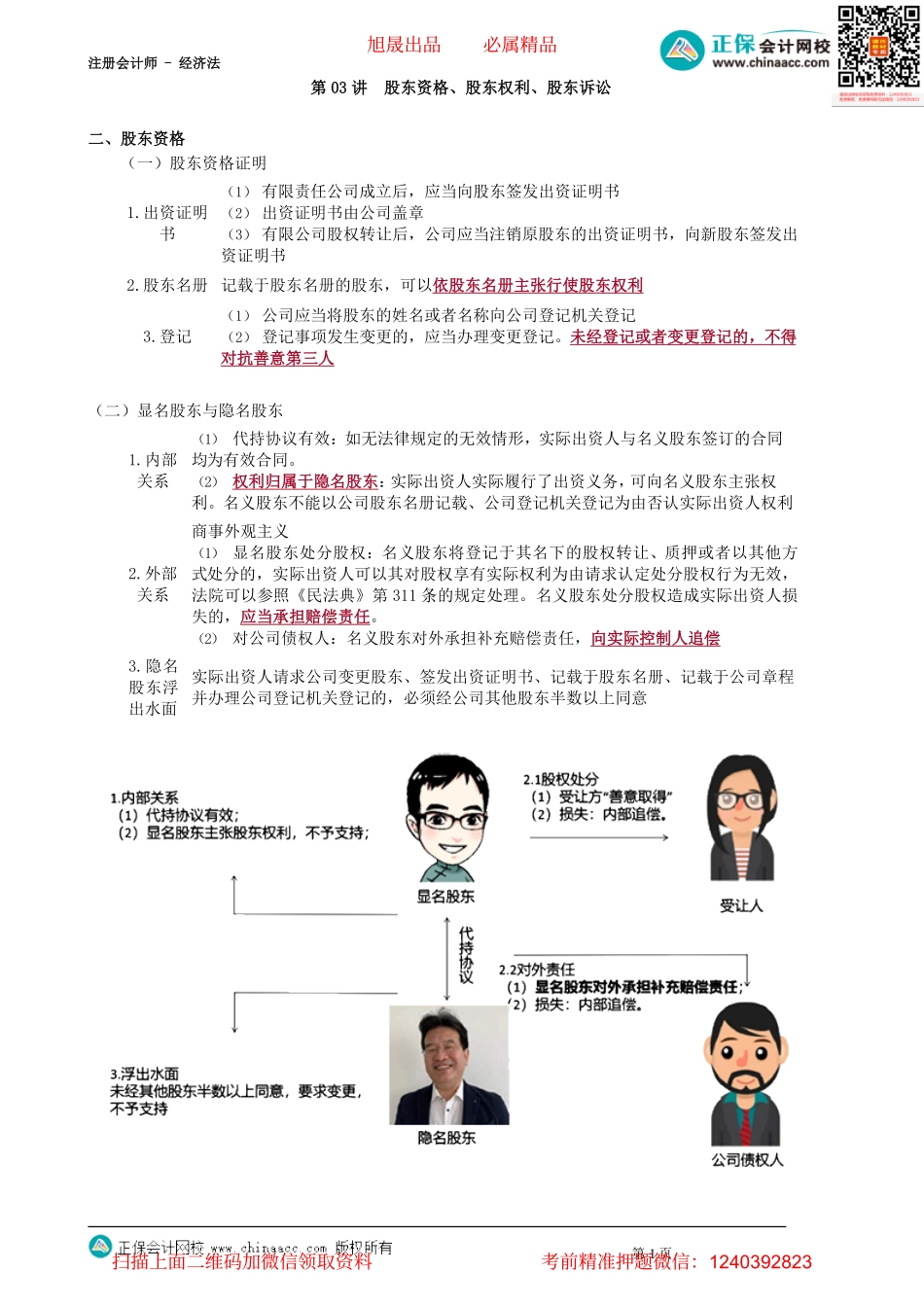 第0503讲　股东资格、股东权利、股东诉讼_create.pdf_第1页
