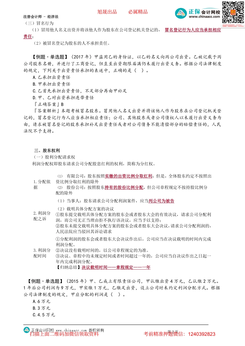 第0503讲　股东资格、股东权利、股东诉讼_create.pdf_第2页