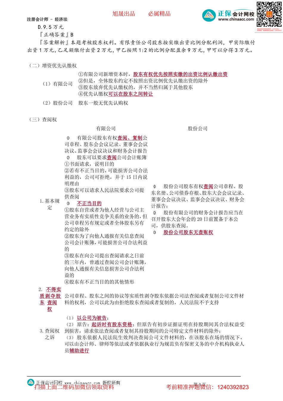 第0503讲　股东资格、股东权利、股东诉讼_create.pdf_第3页