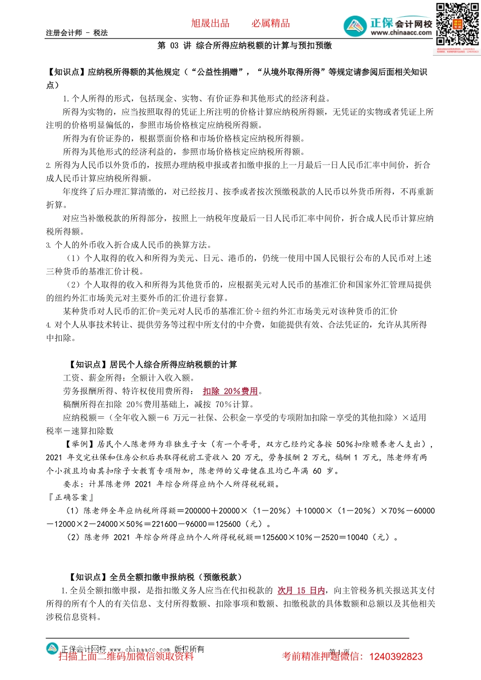 第0503讲　综合所得应纳税额的计算与预扣预缴_create.pdf_第1页