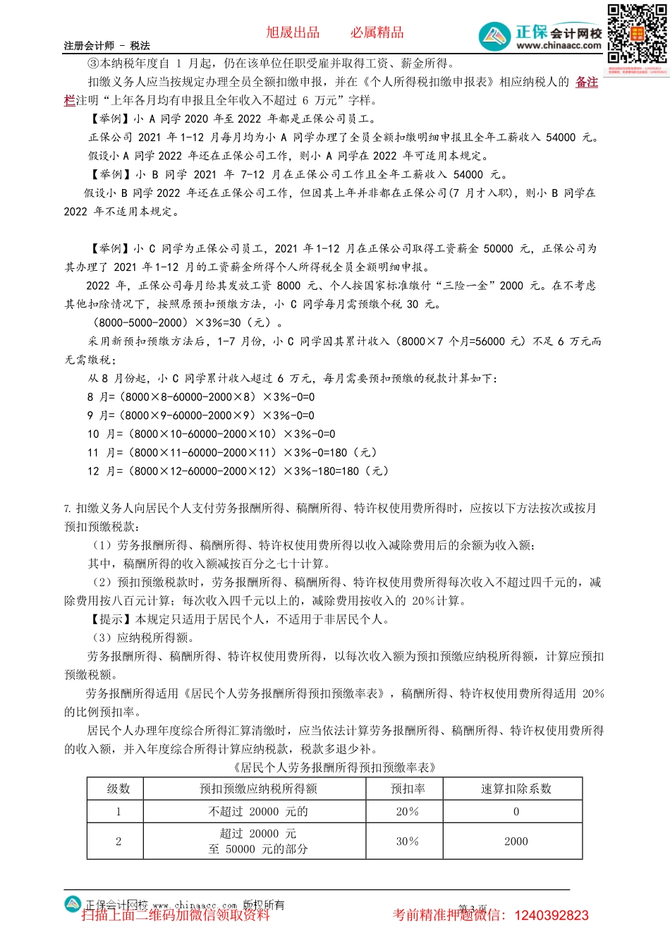 第0503讲　综合所得应纳税额的计算与预扣预缴_create.pdf_第3页