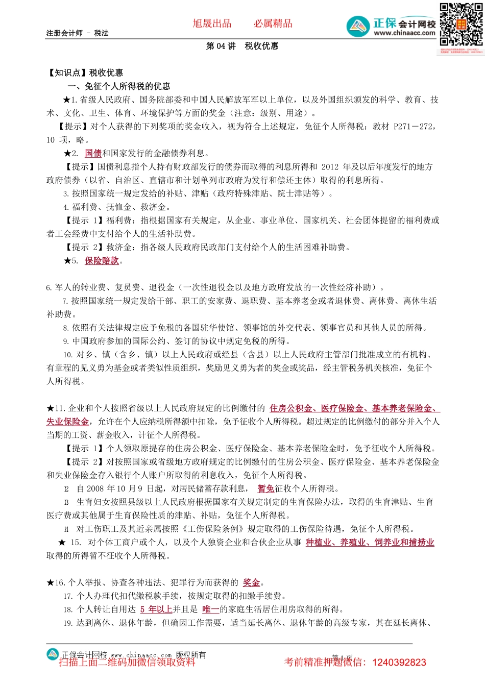 第0504讲　税收优惠_create.pdf_第1页