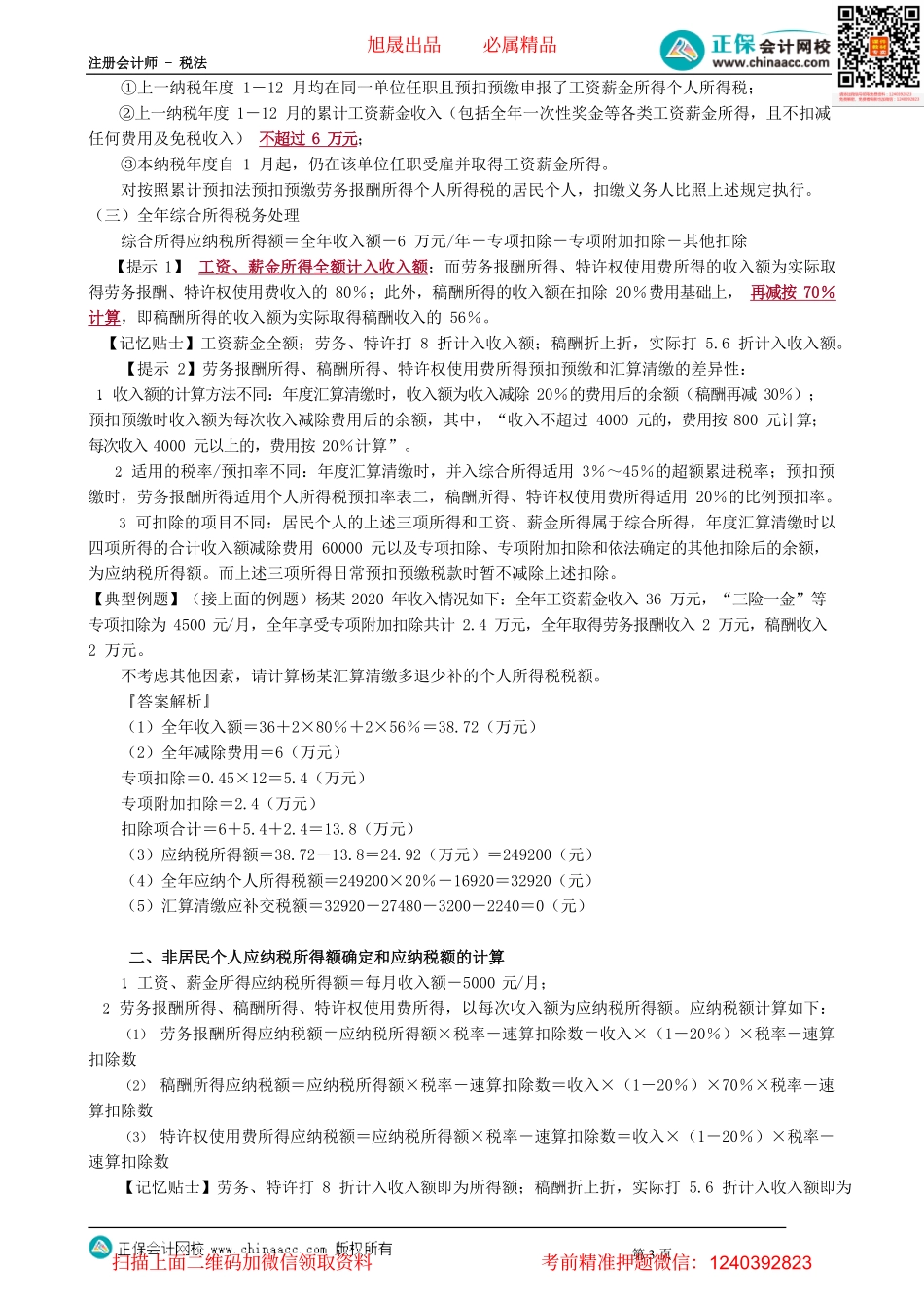 第0505讲　综合所得应纳税额的计算_create.pdf_第3页