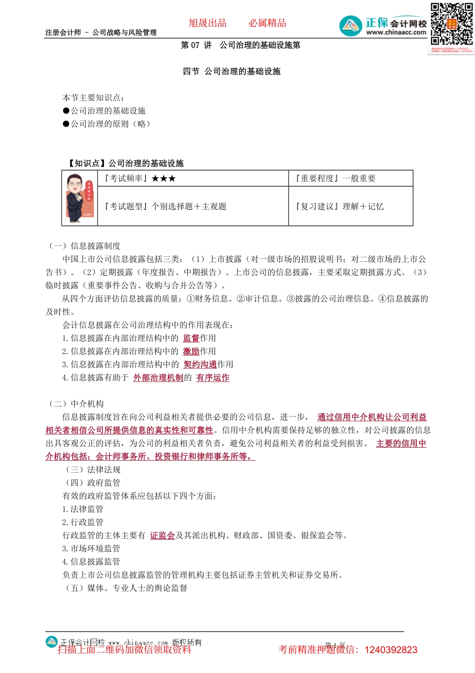 第0507讲　公司治理的基础设施_create.pdf_第1页