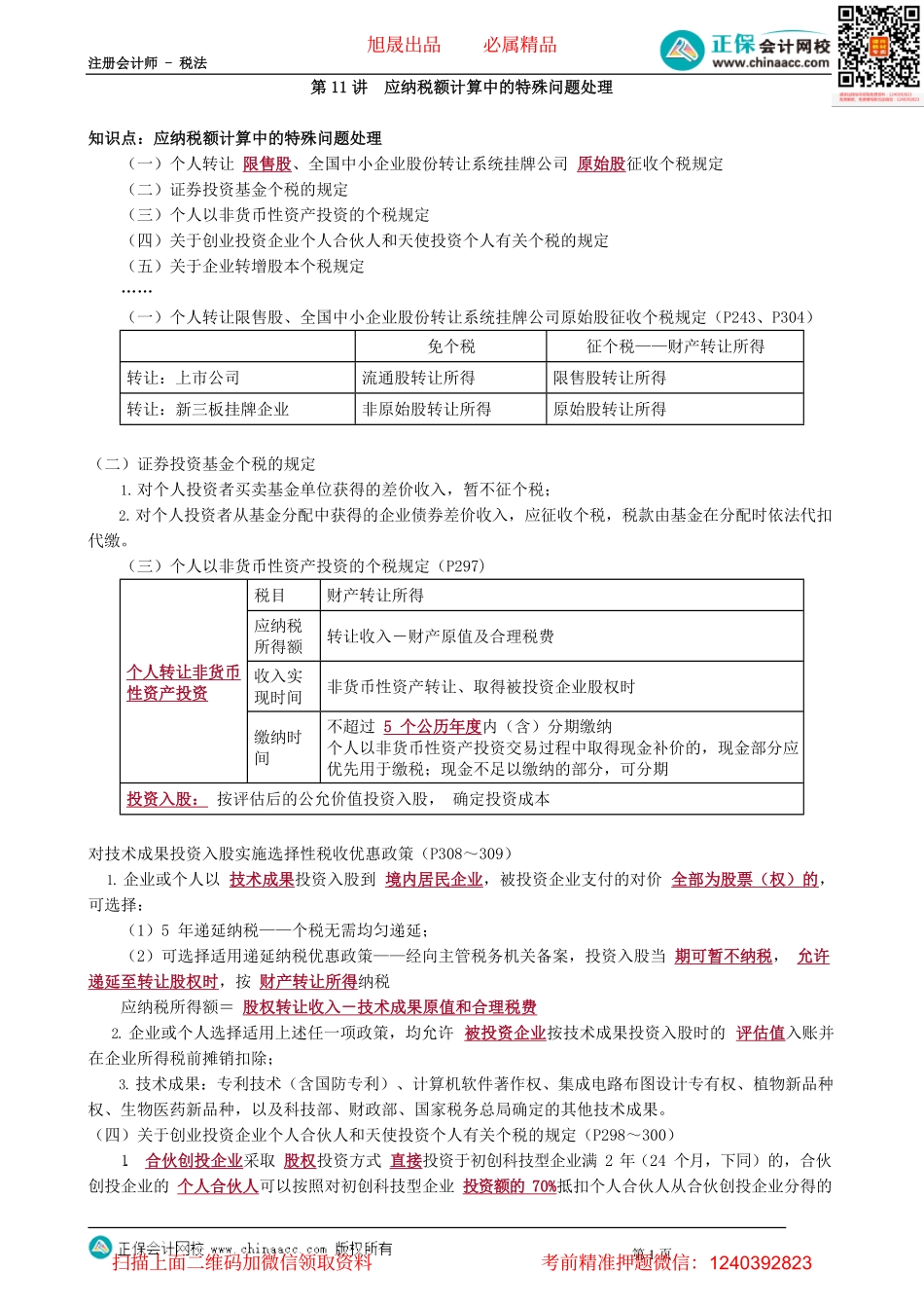 第0511讲　应纳税额计算中的特殊问题处理_create.pdf_第1页