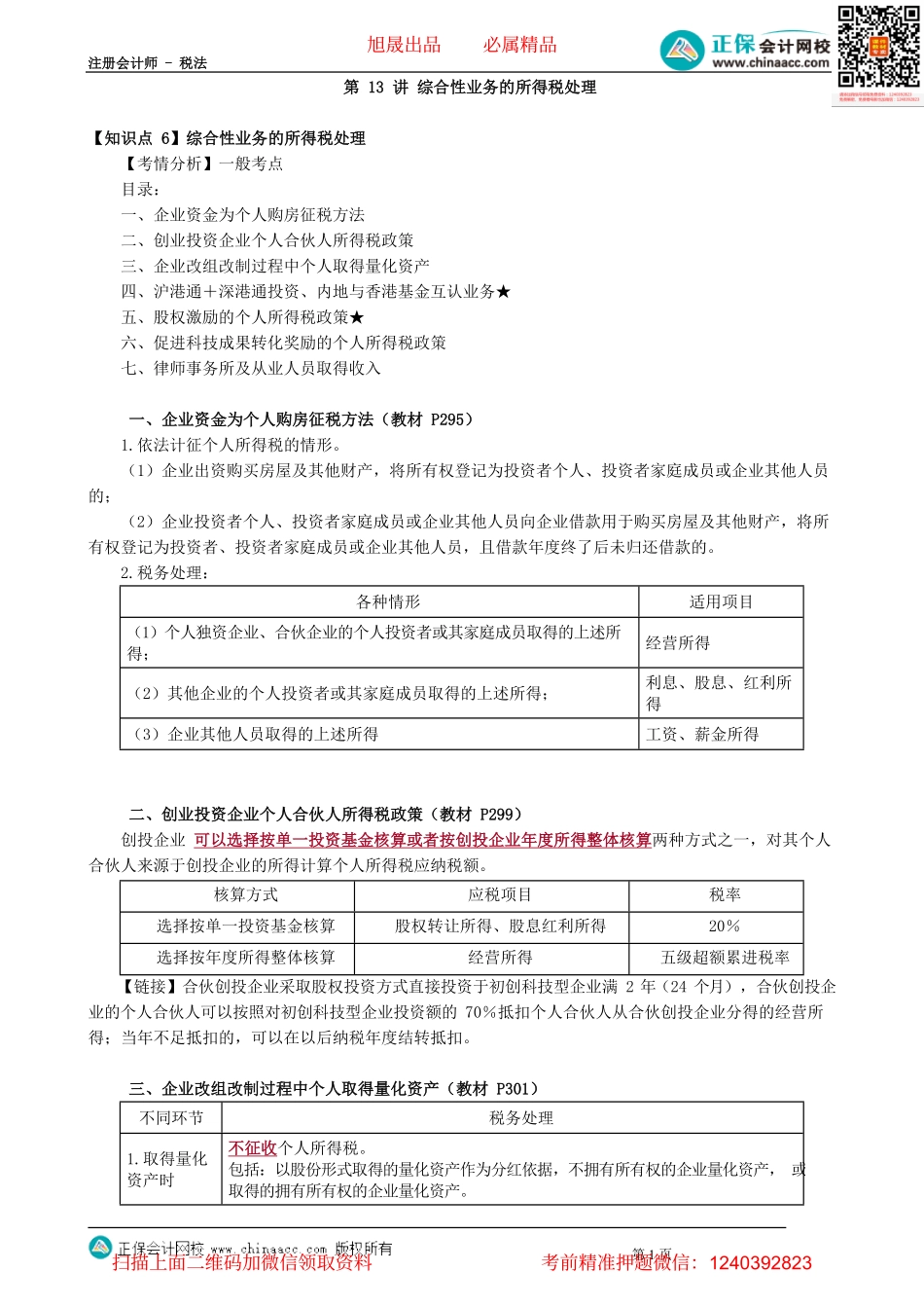 第0513讲　综合性业务的所得税处理_create.pdf_第1页