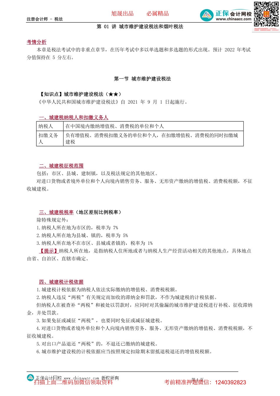 第0601讲　城市维护建设税法和烟叶税法_create(2).pdf_第1页
