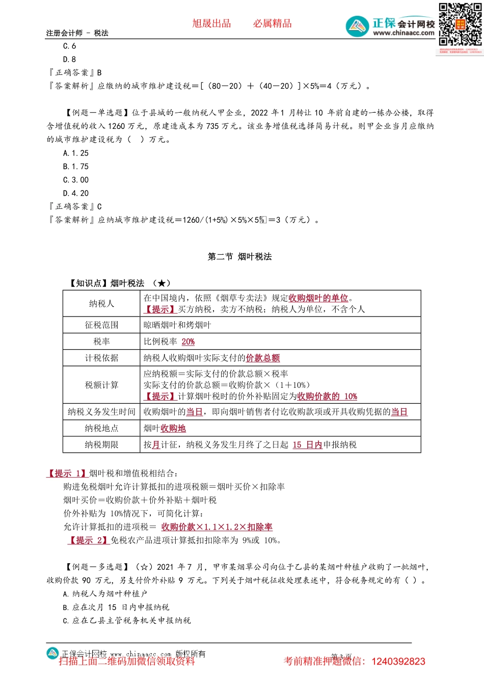 第0601讲　城市维护建设税法和烟叶税法_create(2).pdf_第3页