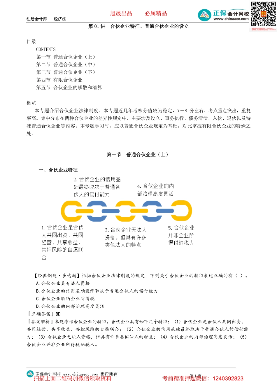 第0601讲　合伙企业特征、普通合伙企业的设立_create.pdf_第1页