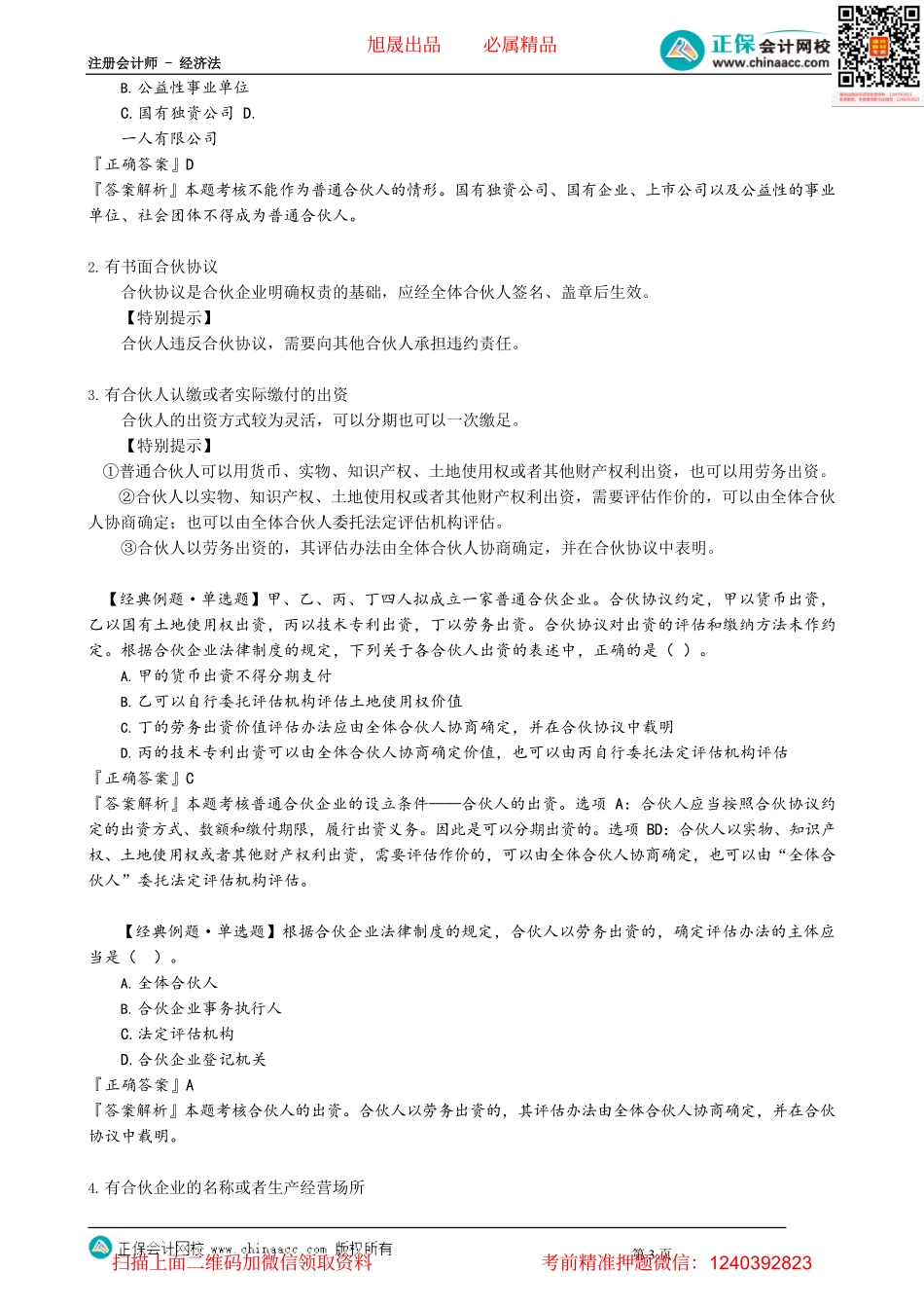 第0601讲　合伙企业特征、普通合伙企业的设立_create.pdf_第3页