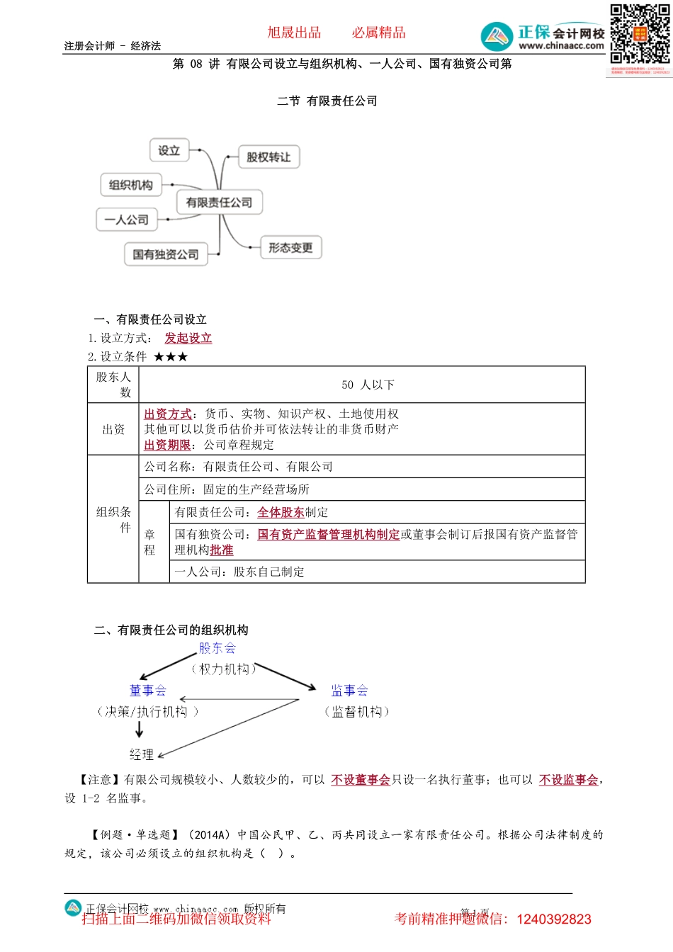 第0608讲　有限公司设立与组织机构、一人公司、国有独资公司_create.pdf_第1页