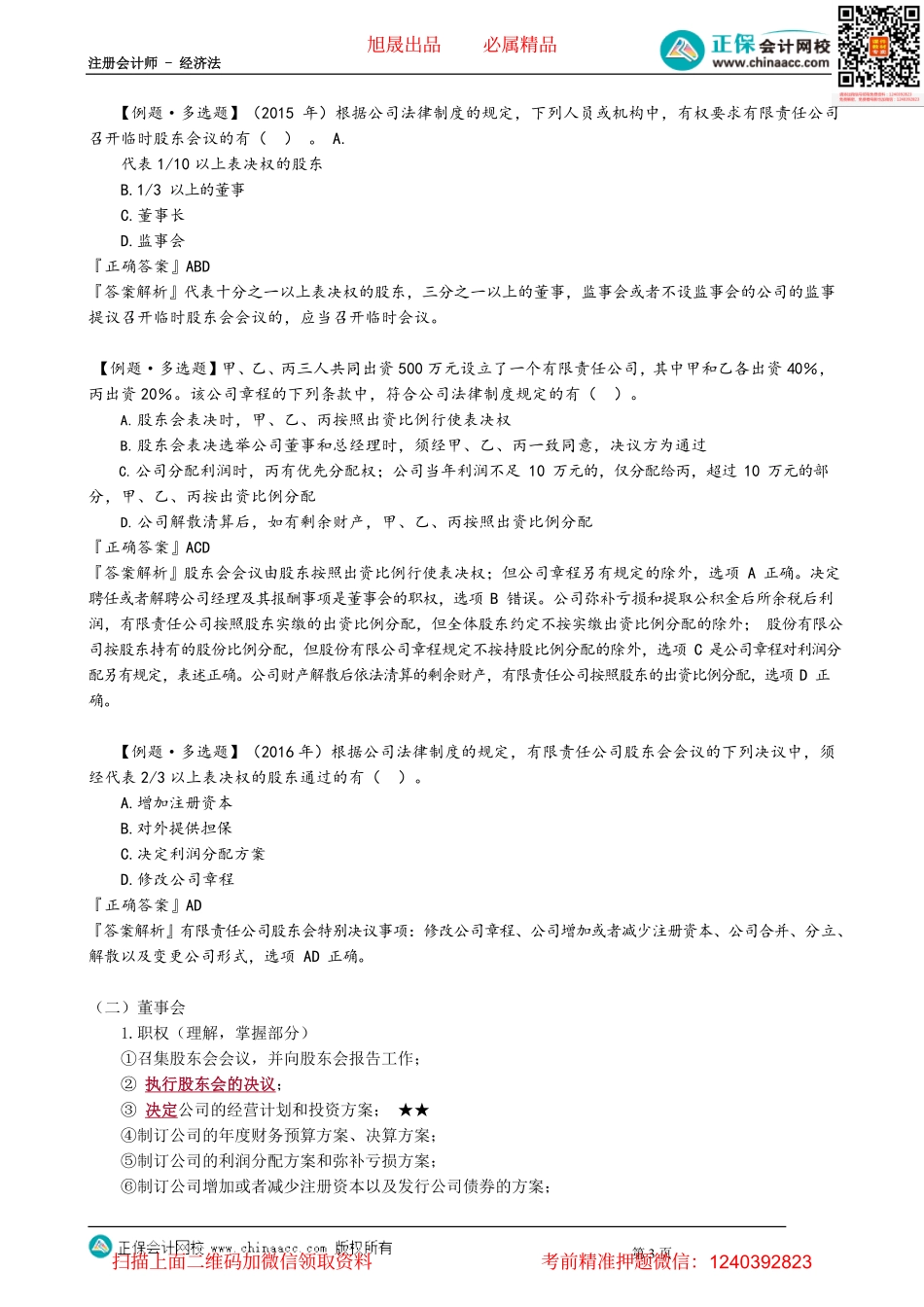 第0608讲　有限公司设立与组织机构、一人公司、国有独资公司_create.pdf_第3页