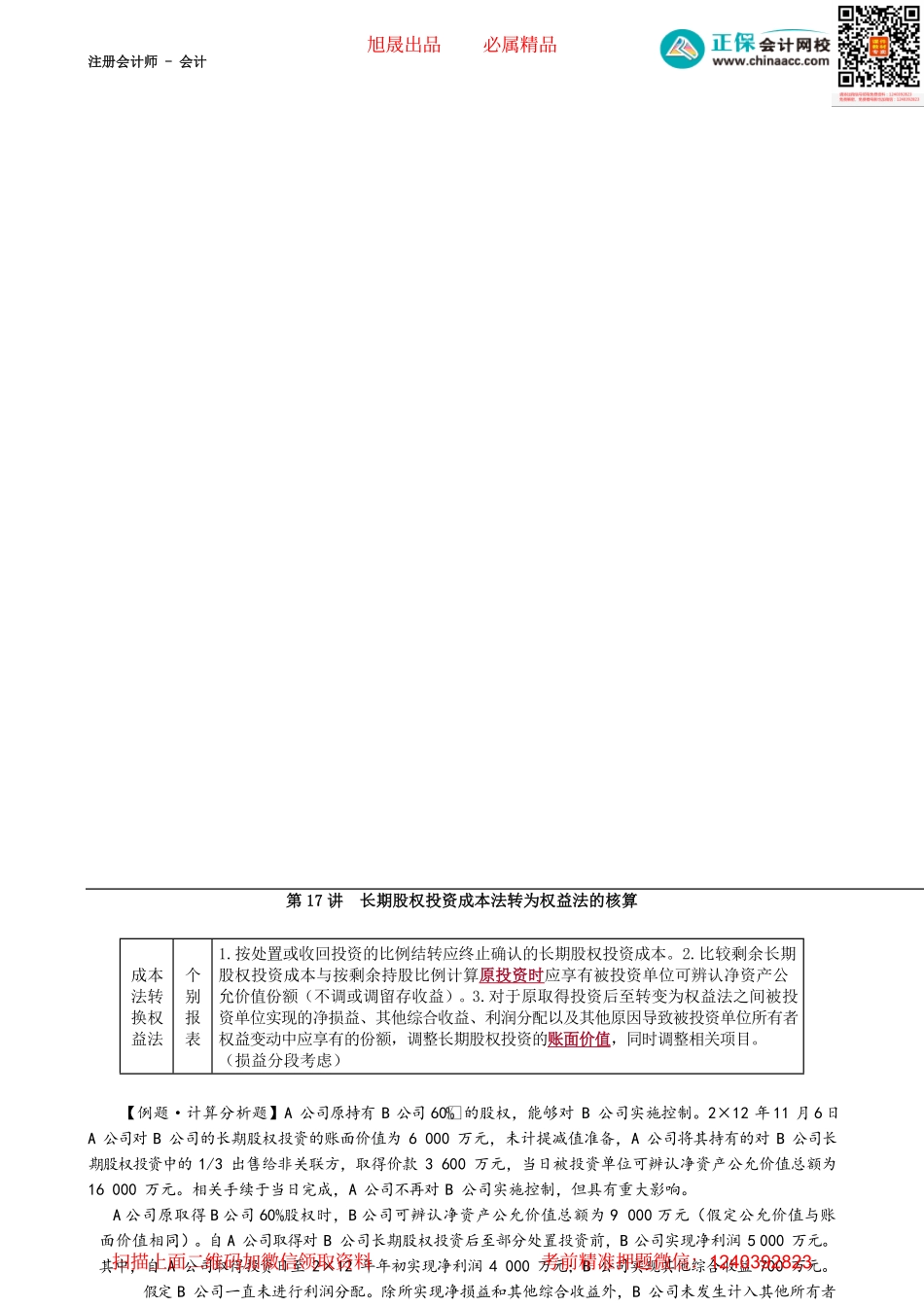第0617讲　长期股权投资成本法转为权益法的核算_create.pdf_第1页