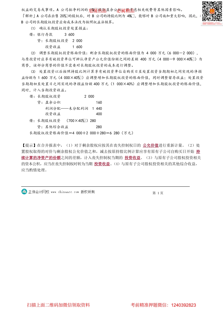 第0617讲　长期股权投资成本法转为权益法的核算_create.pdf_第2页
