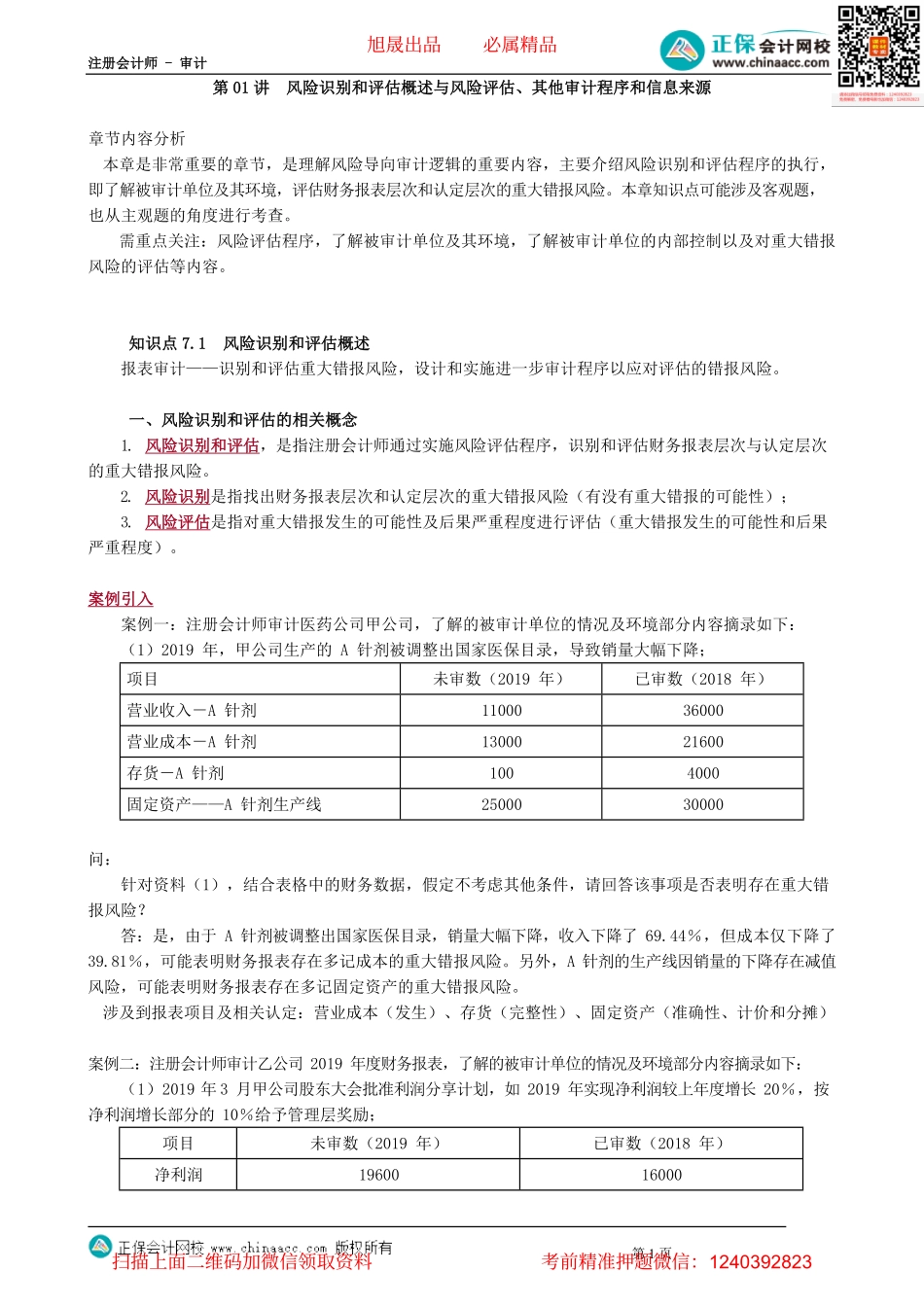 第0701讲　风险识别和评估概述与风险评估、其他审计程序和信息来源.pdf_第1页