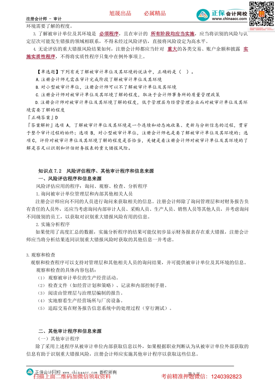 第0701讲　风险识别和评估概述与风险评估、其他审计程序和信息来源.pdf_第3页