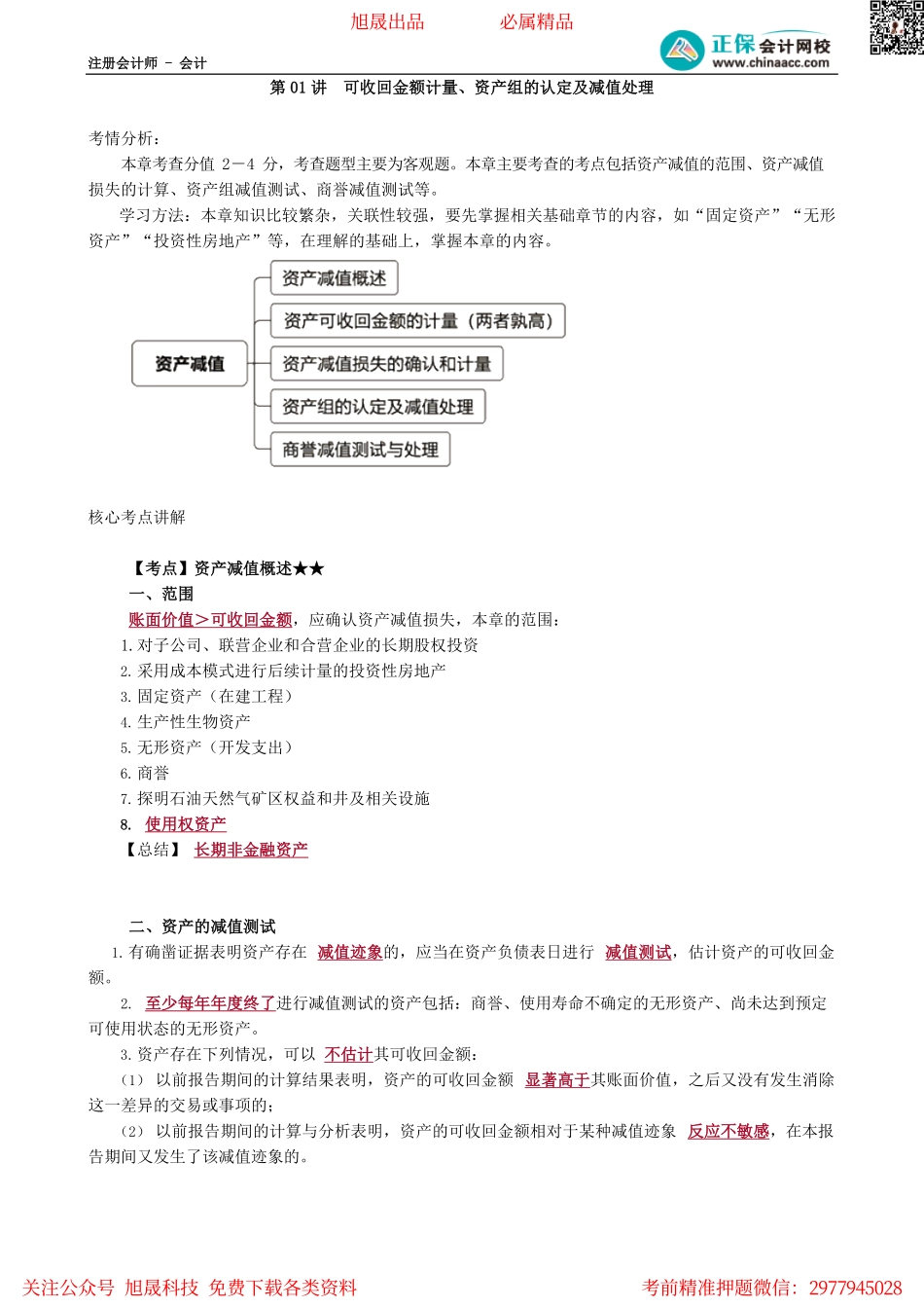第0701讲　可收回金额计量、资产组的认定及减值处理.pdf_第1页