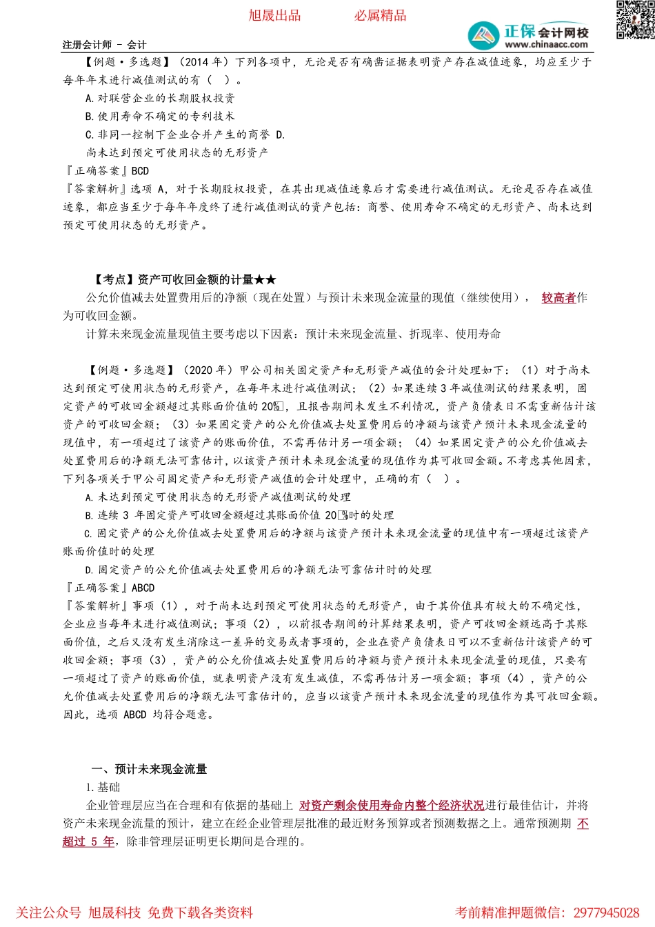 第0701讲　可收回金额计量、资产组的认定及减值处理.pdf_第2页