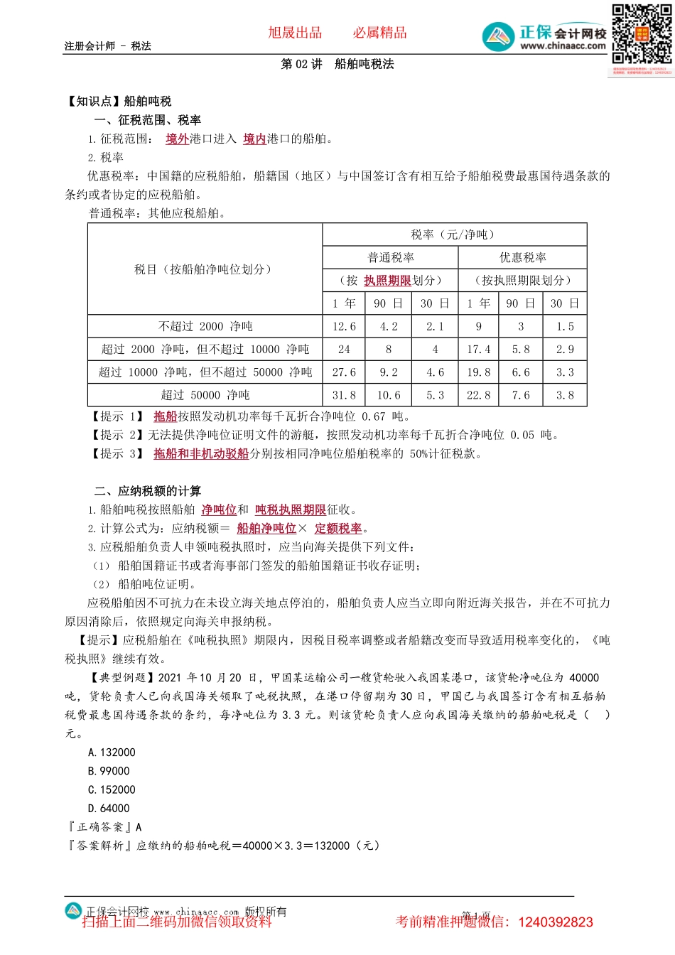 第0702讲　船舶吨税法_create.pdf_第1页