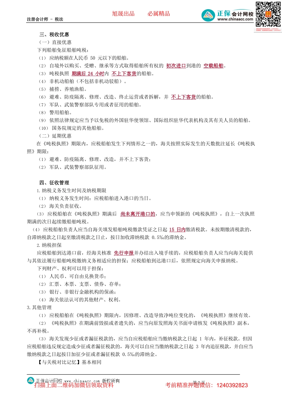 第0702讲　船舶吨税法_create.pdf_第2页