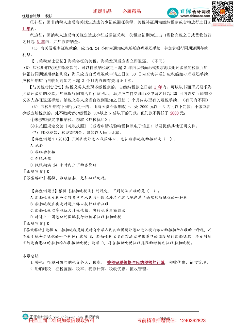 第0702讲　船舶吨税法_create.pdf_第3页